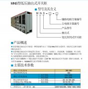 MNS型低压抽出式开关柜